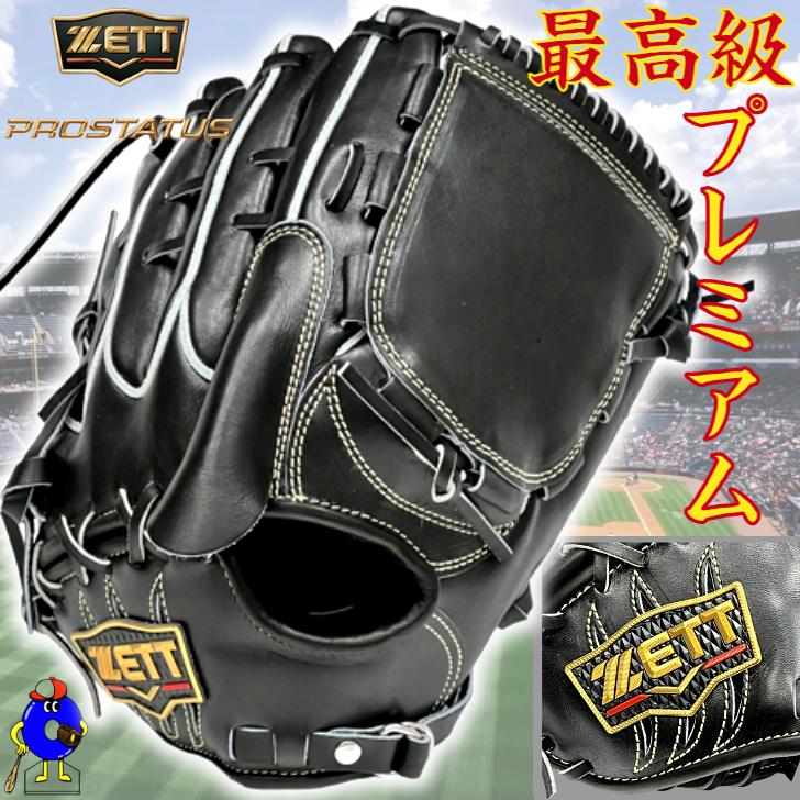 プロステイタス ゼット プレミアム 硬式グローブ 投手ピッチャー用