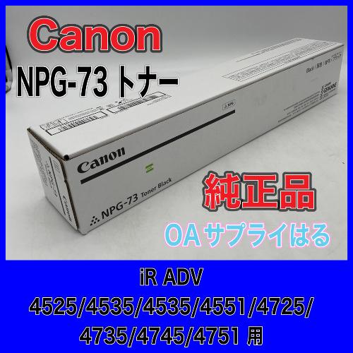imageRUNNER Canon NPG-73 ブラック 純正品 キヤノン トナー 新品
