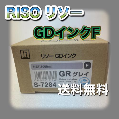 理想科学工業 RISO リソー GDインクF S-7284 GR グレイ 送料無料 純正