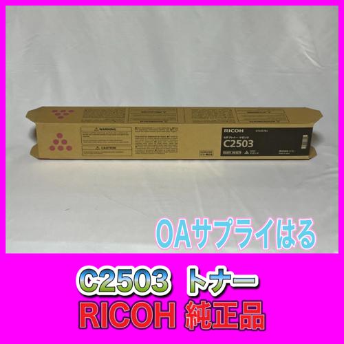 リコー（RICOH） RICOH MP トナー マゼンタ C2503 送料無料 純正品