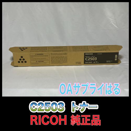 リコー（RICOH） RICOH MP トナー ブラック C2503 送料無料 純正品
