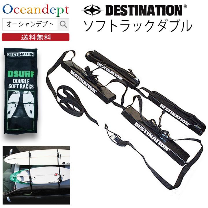 サーフボードキャリア 車 ルーフキャリア ソフトラックダブル