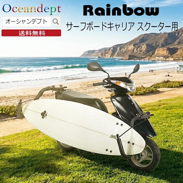 サーフボードキャリア スクーター キャリア バイクキャリア Rainbow