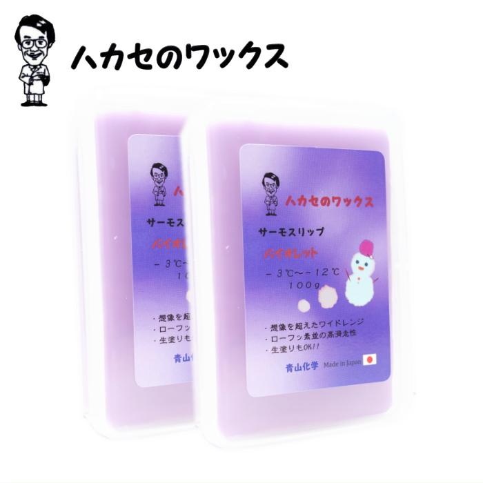 2個セット】ハカセのWAX バイオレット 紫色 スキー スノーボード