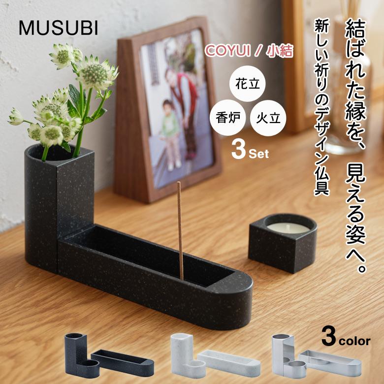 MUSUBI 三具足 花立 香炉 火立 ムスビ 具足 仏具 モダン 日本製 人工