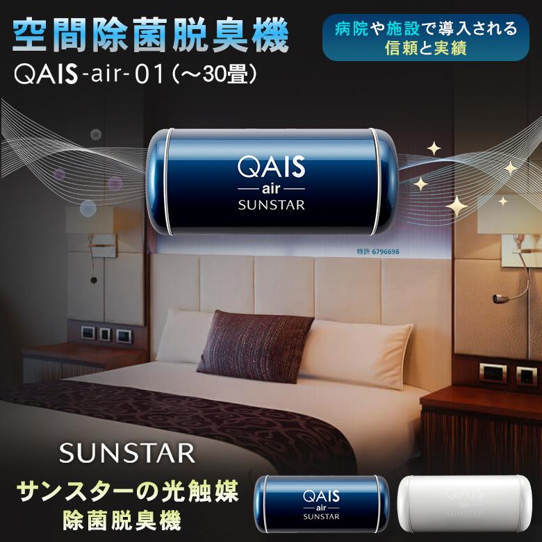 サンスターの空間除菌脱臭機 QAIS -air- 01（30畳）ペット臭も家庭臭