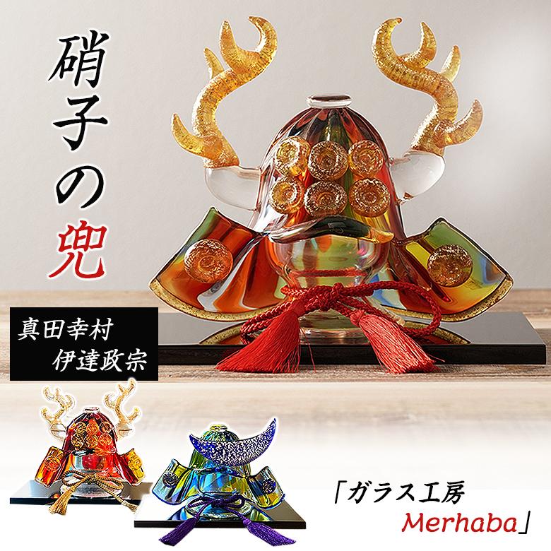 硝子の兜 ガラス工房Merhaba 伊達政宗 真田幸村 金屏風付き 金箔 銀箔