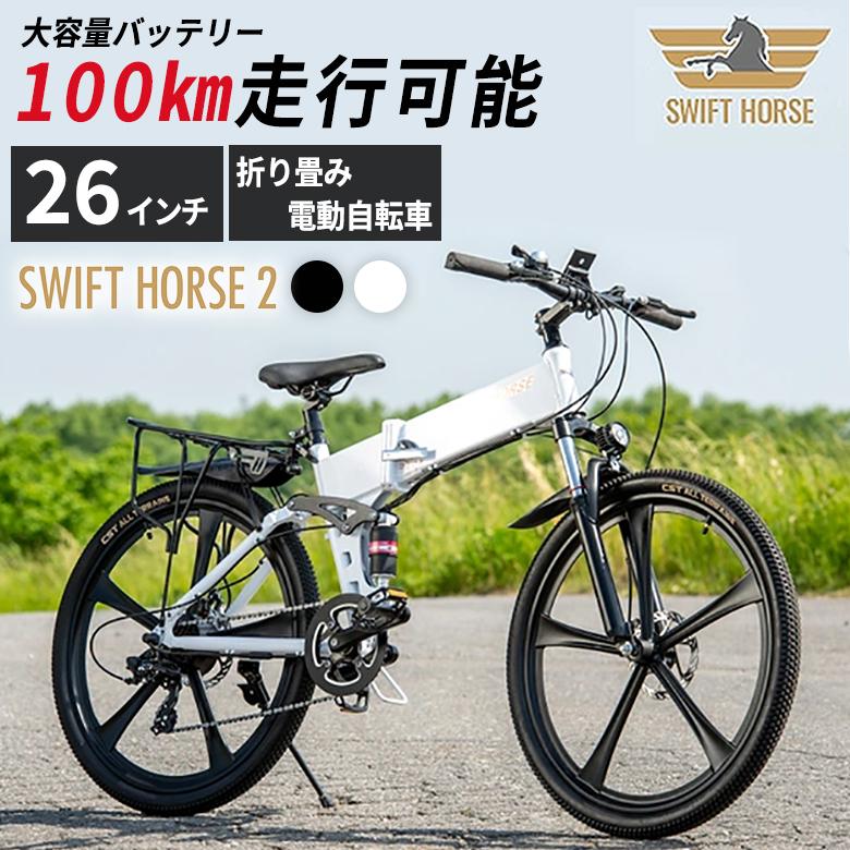 SWFIT HORSE 2 電動自転車 26インチ 折り畳み 電動アシスト 自転車