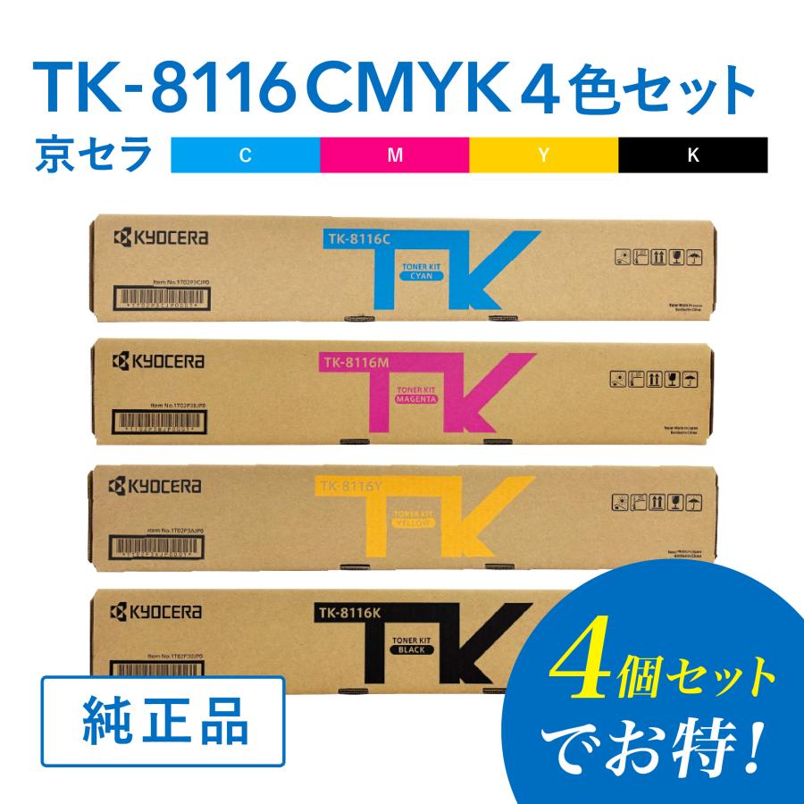 KYOCERA（京セラ） 【セットでお得】京セラ 純正品 TK-8116C / TK