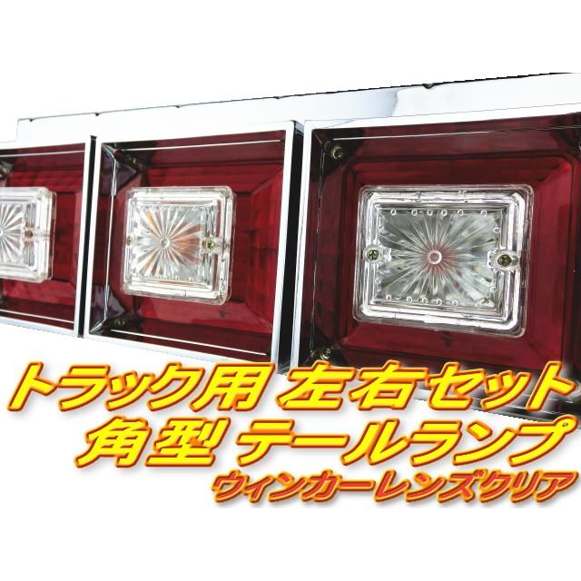 トラックテールランプ 24V 角型 クリスタルテール 赤白 左右セット 3