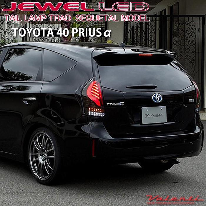 ヴァレンティ（VALENTI） トヨタ 40系プリウスα専用 ジュエル LED