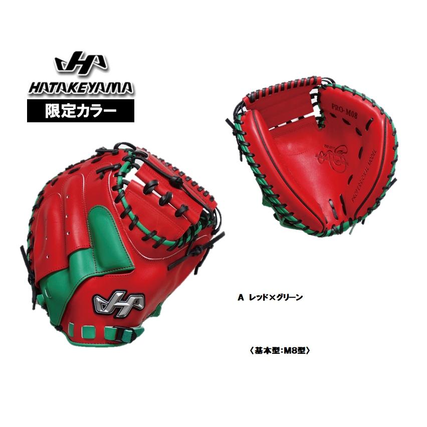 ハタケヤマ（HATAKEYAMA） 軟式用キャッチャーミット PRO-M8 限定