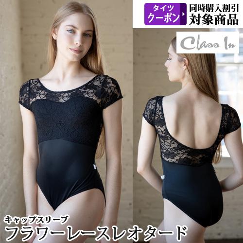 バレエレオタード ジュニアから大人用 クラスイン Class In フレンチ