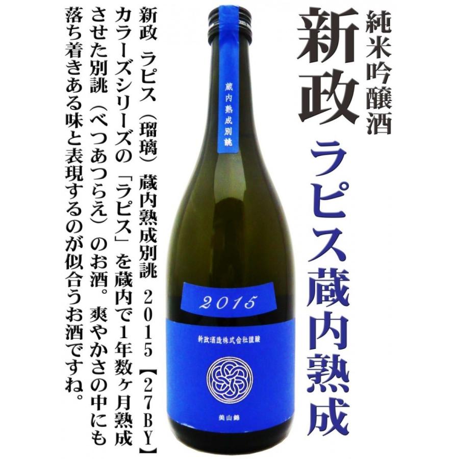 日本酒 新政 Colors 純米酒 ラピス ラベル 美山錦 蔵内熟成 別誂