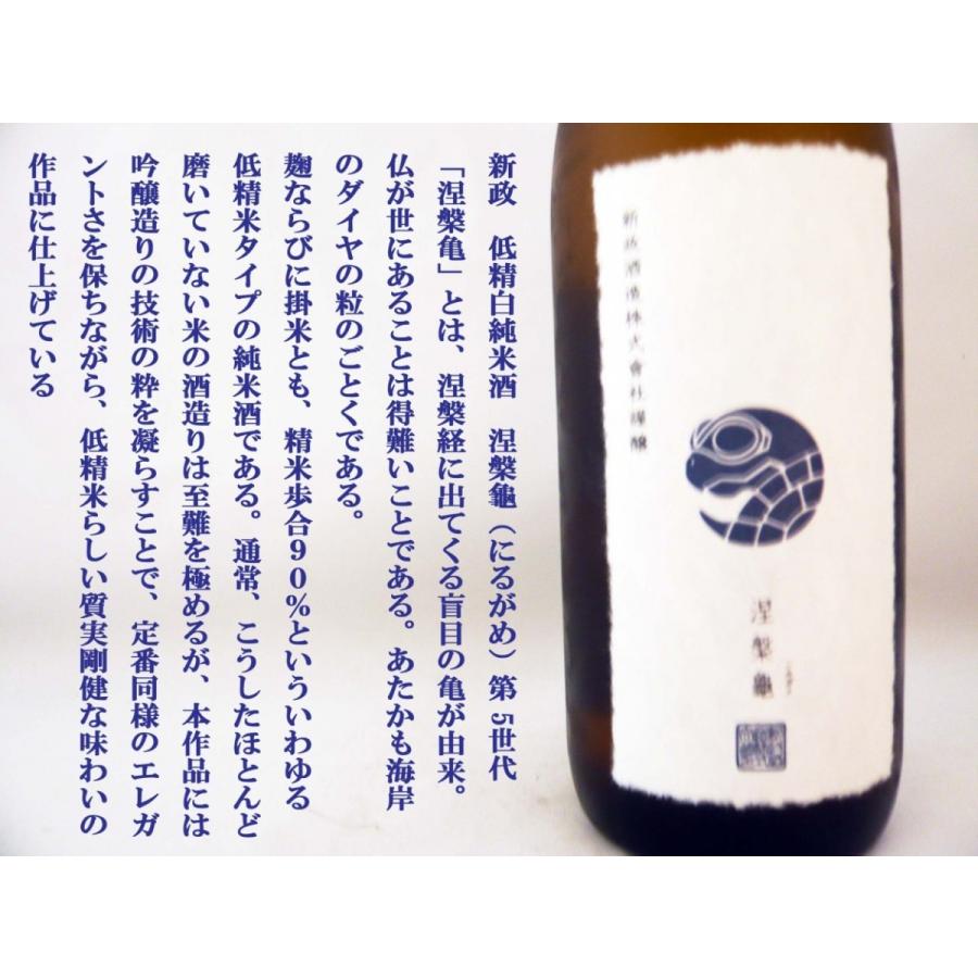 日本酒 新政 涅槃亀 90 720ml あらまさ にるがめ 超レア : 岡田屋