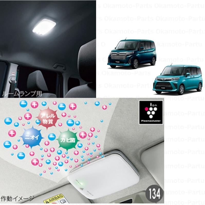 トール（ダイハツ） プラズマクラスター搭載ルームランプ(ルームランプ