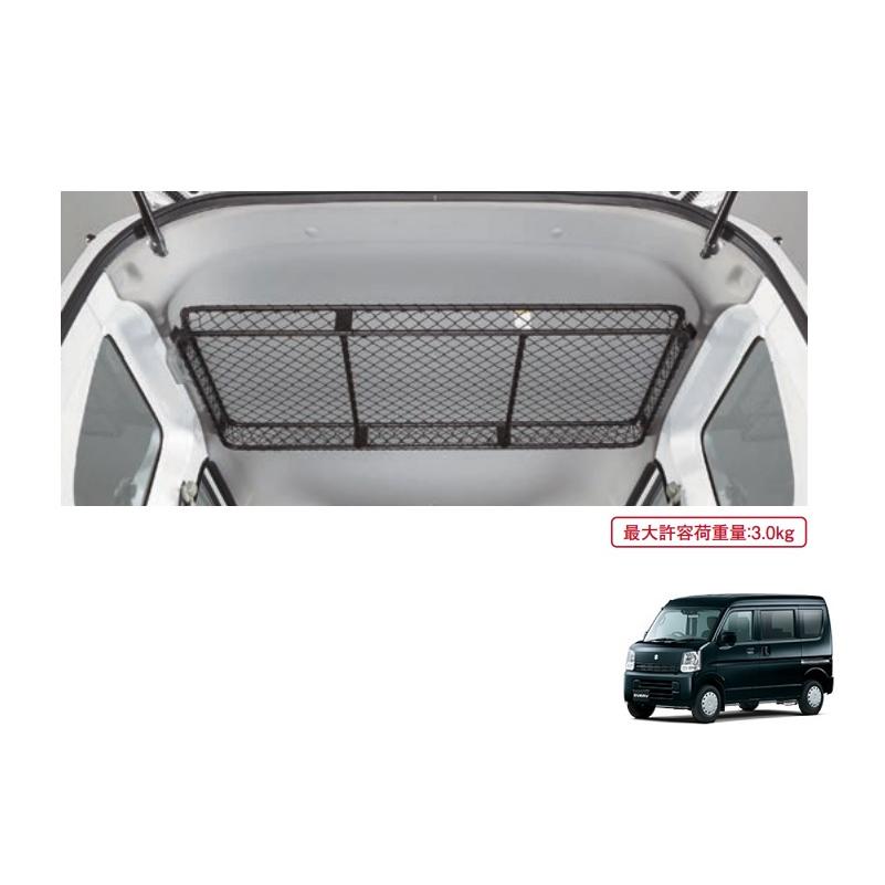 エブリイワゴン ((XT)ネットラック(室内ルーフ用)ハイルーフ車用