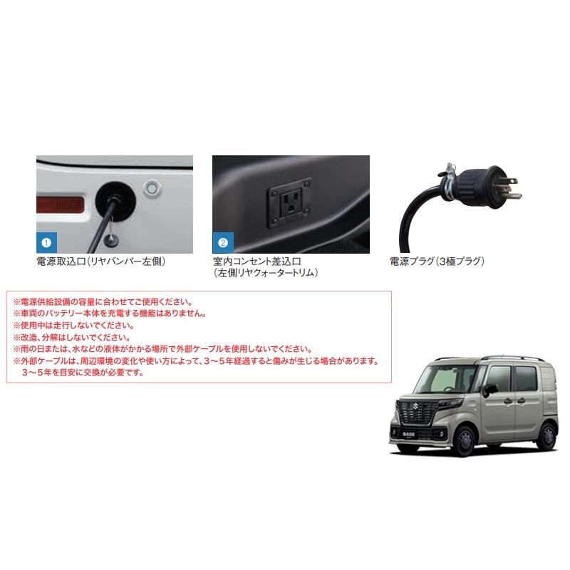 スペーシア 外部電源ユニット「スズキ純正用品」スペーシア ベース