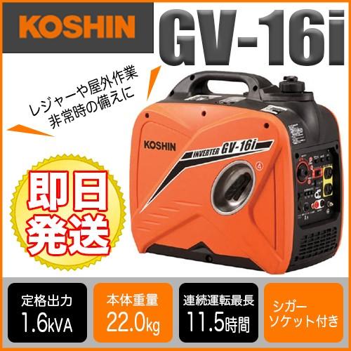 工進（KOSHIN） 工進インバーター発電機 GV-16i【工進】【KOSHIN