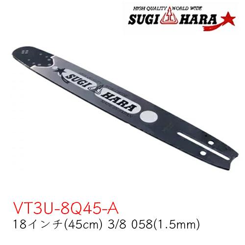 スギハラガイドバー VT3U-8Q45 18インチ(45cm) 3/8 058(1.5mm