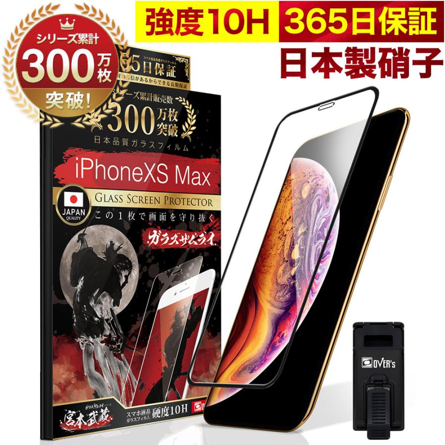 ガラスザムライ iPhone Xs Max ガラスフィルム 全面保護フィルム 10H
