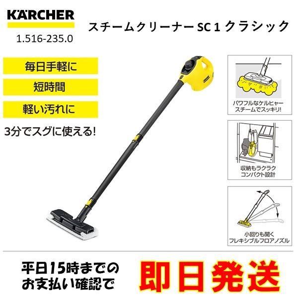 ケルヒャー（KARCHER） スチームクリーナー SC1 クラシック 1.516