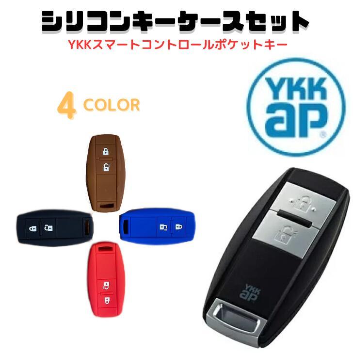 各色あり！シリコンキーケース YKK AP 玄関ドア スマートコントロール