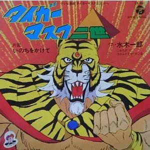タイガーマスク二世 タイガーマスク二世 /水木一郎（中古アニメEP
