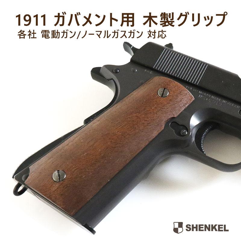 送料無料】SHENKEL 木製 グリップ コルト ガバメント 1911 カスタム