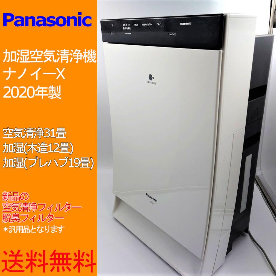 Panasonic（パナソニック） 加湿空気清浄機 ナノイーX F-VC70XS 2020年