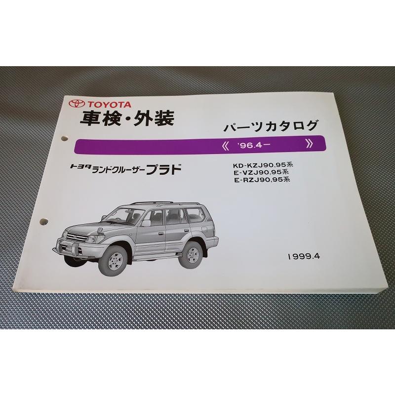 即決！ランドクルーザープラド//パーツリスト/KZJ90/95/VZJ90/95/RZJ90