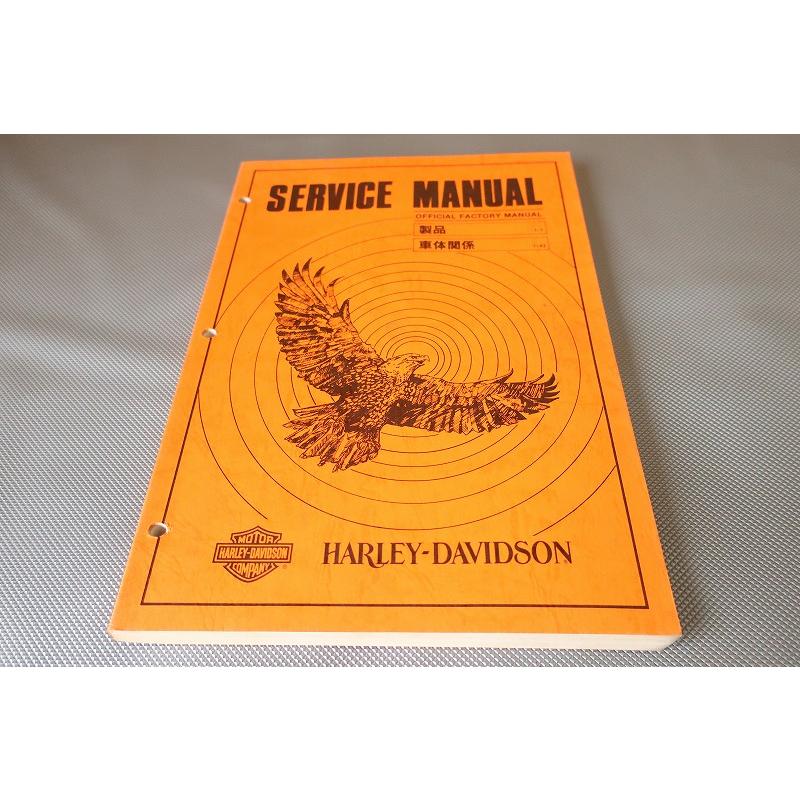 即！ハーレー/サービスマニュアル/84年以降/FLT/FXR/FX/ソフテイル