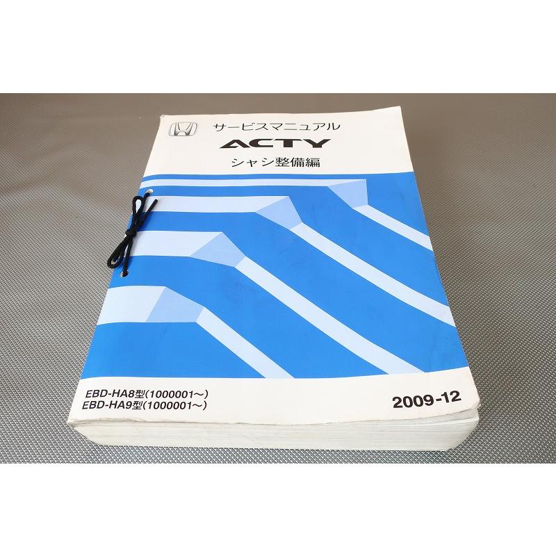 即決！ACTY アクティ/サービスマニュアル/HA8 HA9 シャシ整備編