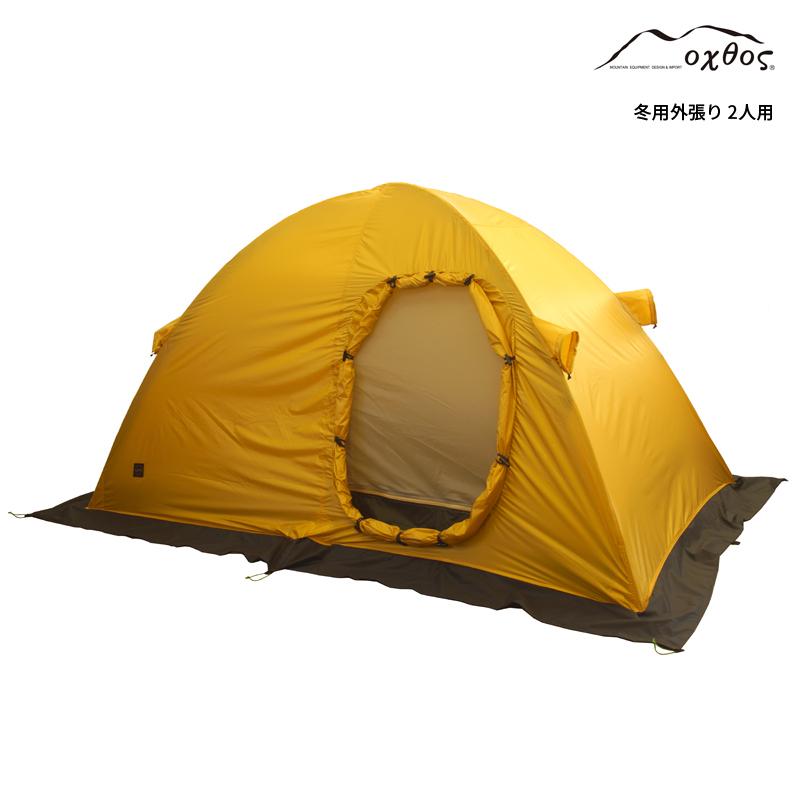 oxtos（オクトス） 冬用外張り 2人用【アルパインライトテント2人用OX