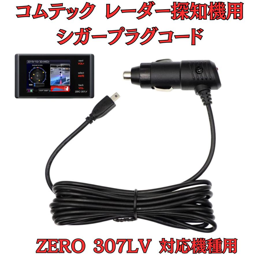モバイクス]コムテックZERO307LVレーダー探知機シガープラグコード純正