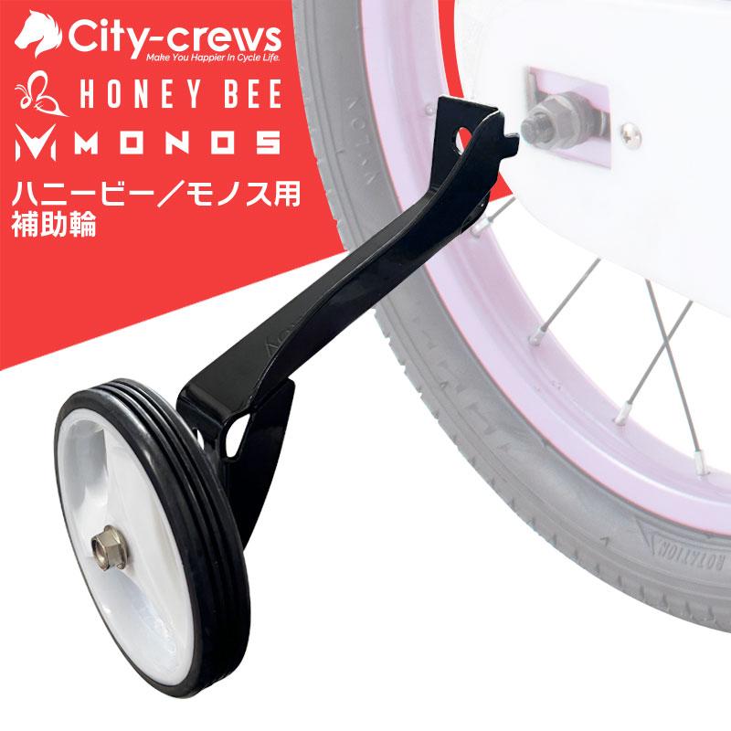 子供用自転車 14インチ 16インチ HONEY BEE ハニービー MONOS モノス