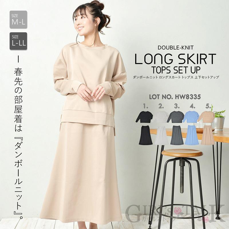 ダンボールニット ロングスカート＆トップス 上下セットアップ