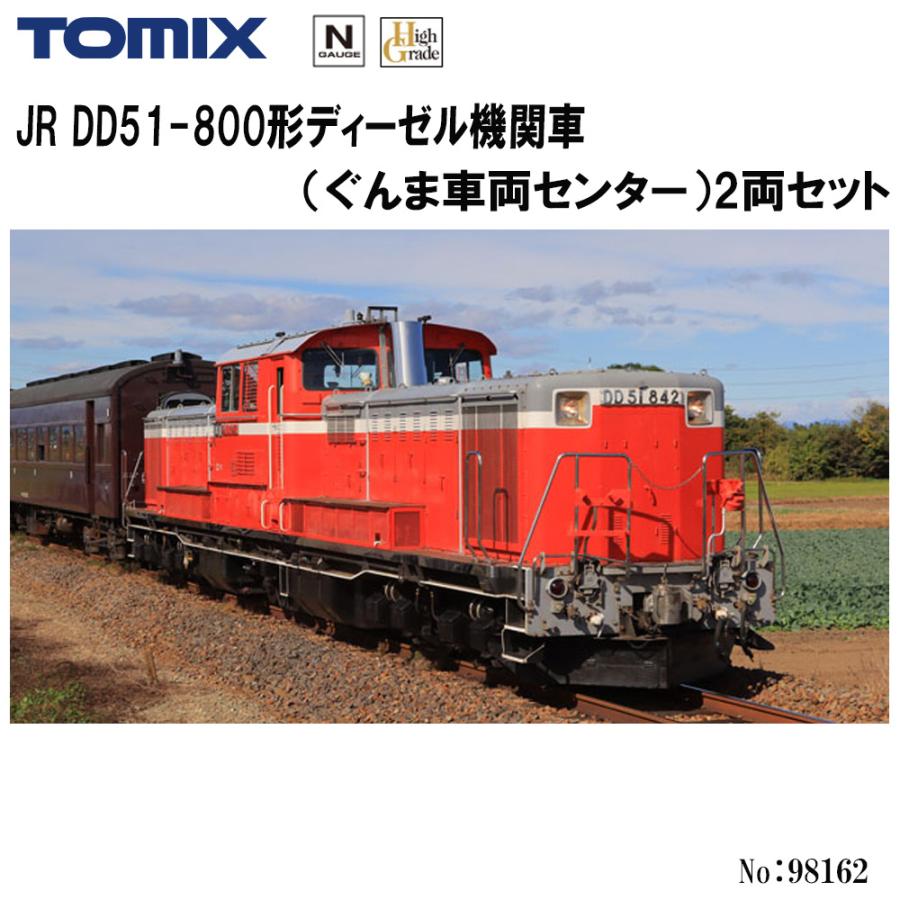 トミックス 98162 TOMIX DD51-800形ディーゼル機関車 (ぐんま車両