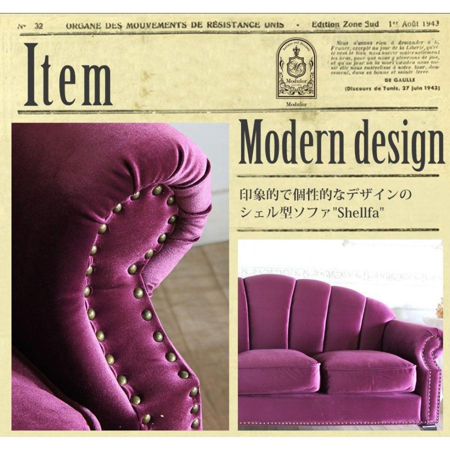 ソファ 3人掛け アンティーク シェル モダン かわいい おしゃれ