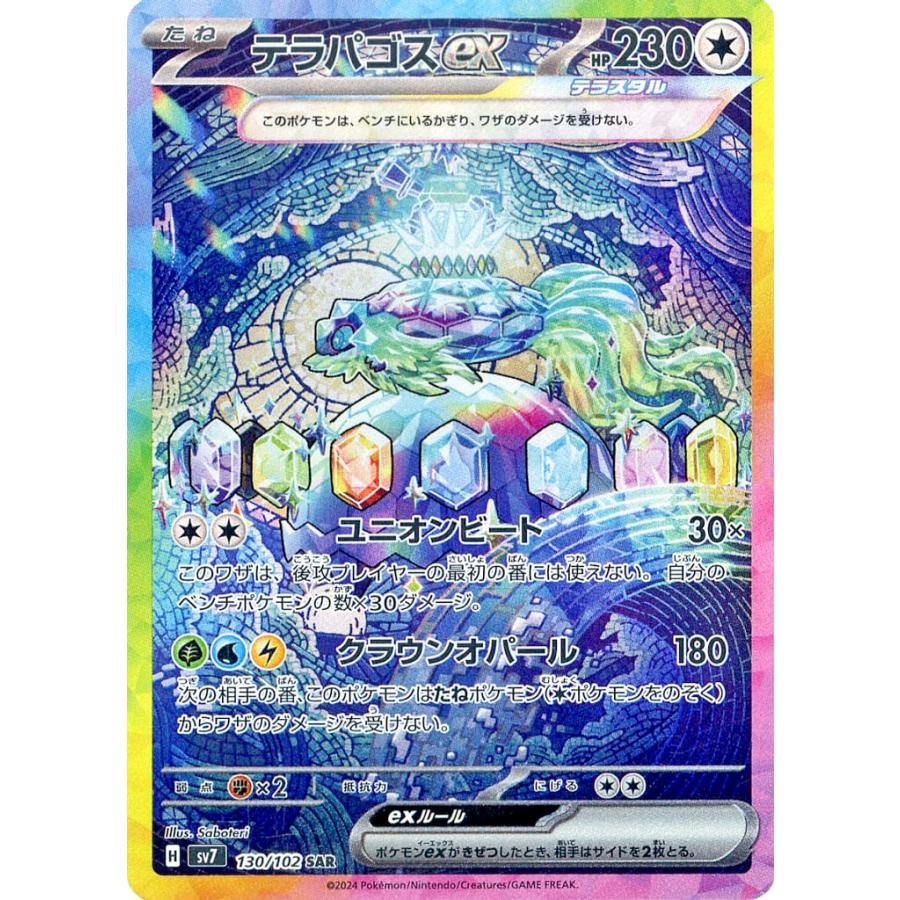 テラパゴスex SAR [ステラミラクル] SV7 130/102 傷有り ポケモン