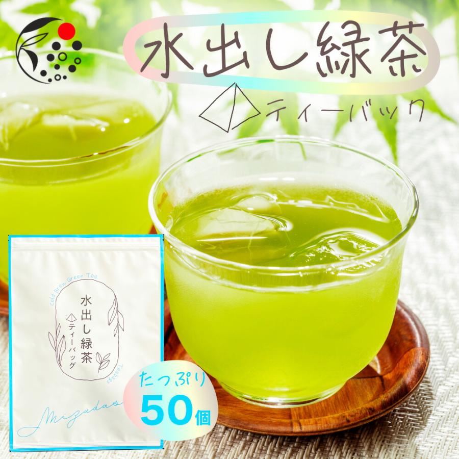 みずたま農園製茶場 水出し 緑茶 ティーバッグ 5g×50個 抹茶 入り お茶
