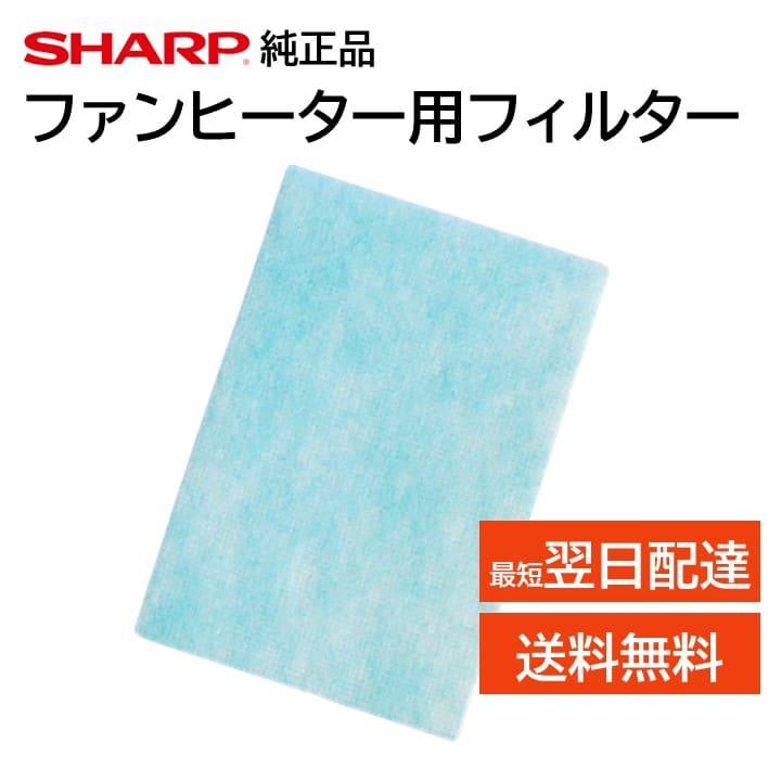 SHARP（シャープ） 加湿セラミックファンヒーター フィルター 交換品