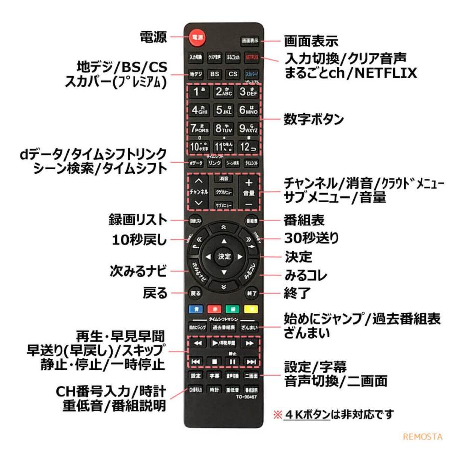 REMOSTA（リモスタ） 互換品 東芝 レグザ テレビ リモコン CT-90467 CT