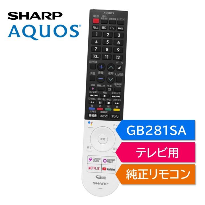 AQUOS シャープ アクオス テレビ 純正リモコン GB281SA SHARP リモコン