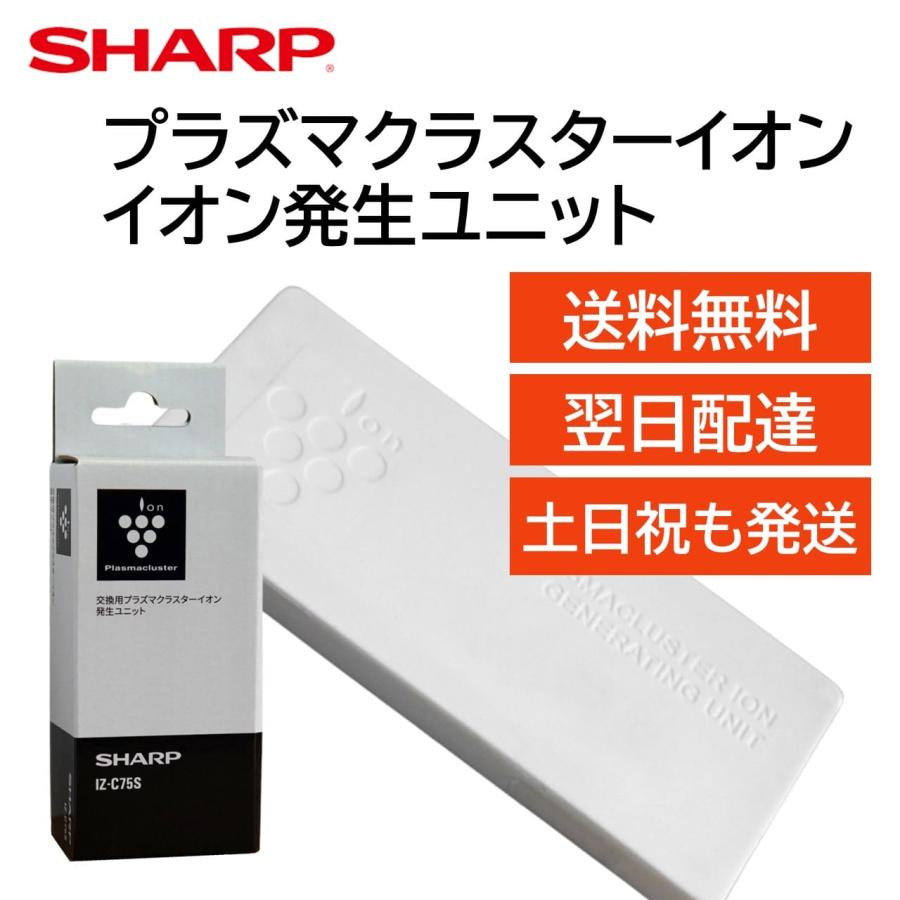 SHARP（シャープ） プラズマクラスターイオン発生ユニット 交換用 部品