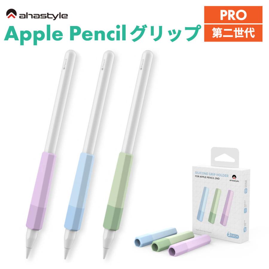 AHAStyle Apple Pencil Pro 第二世代 グリップ 3個セット 滑り止め