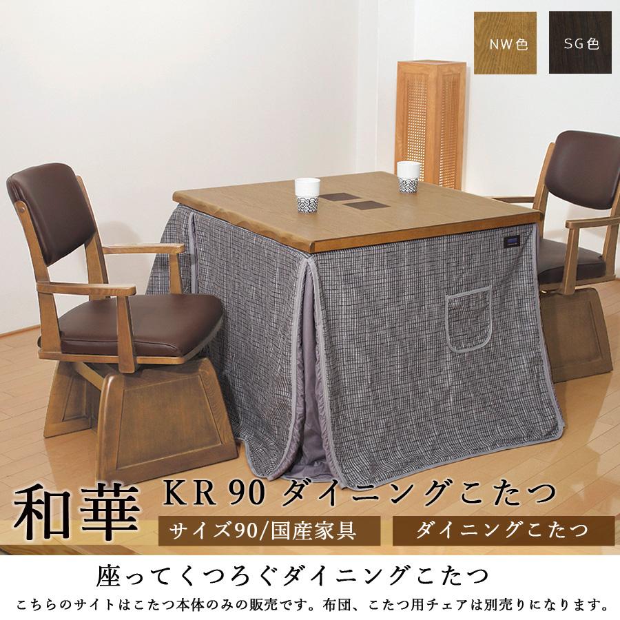 ダイニングこたつテーブル 高級こたつ 炬燵 2人用 和華KR 90 正方形