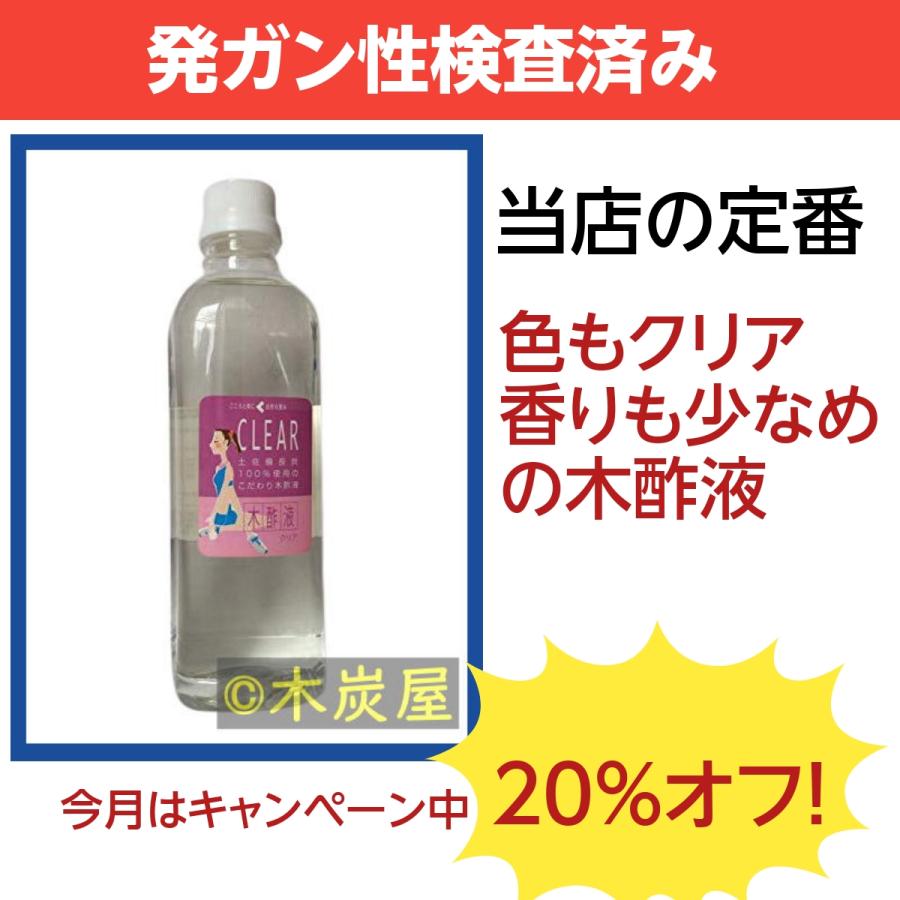 木酢液クリア500/発ガン性検査済み/廃業のため在庫限りのセール中(20