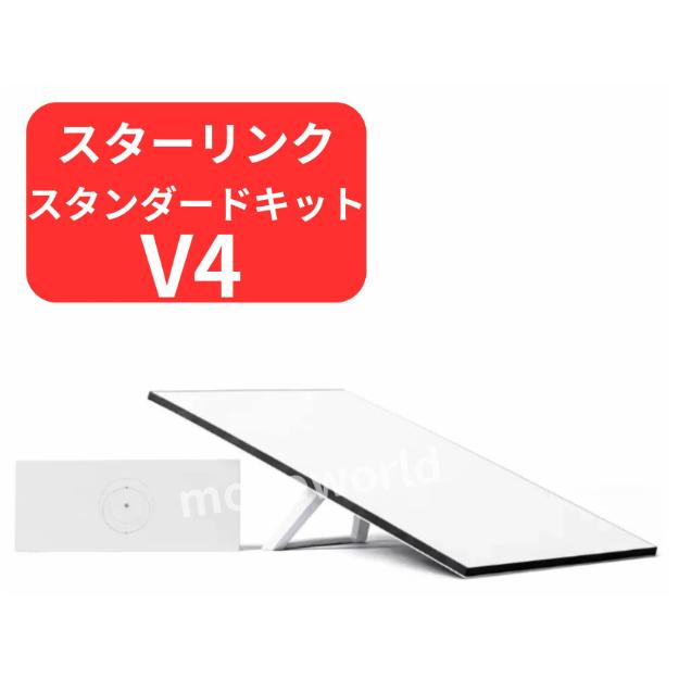 スターリンク スタンダードキット V4 : 株式会社 モノワールド - 通販