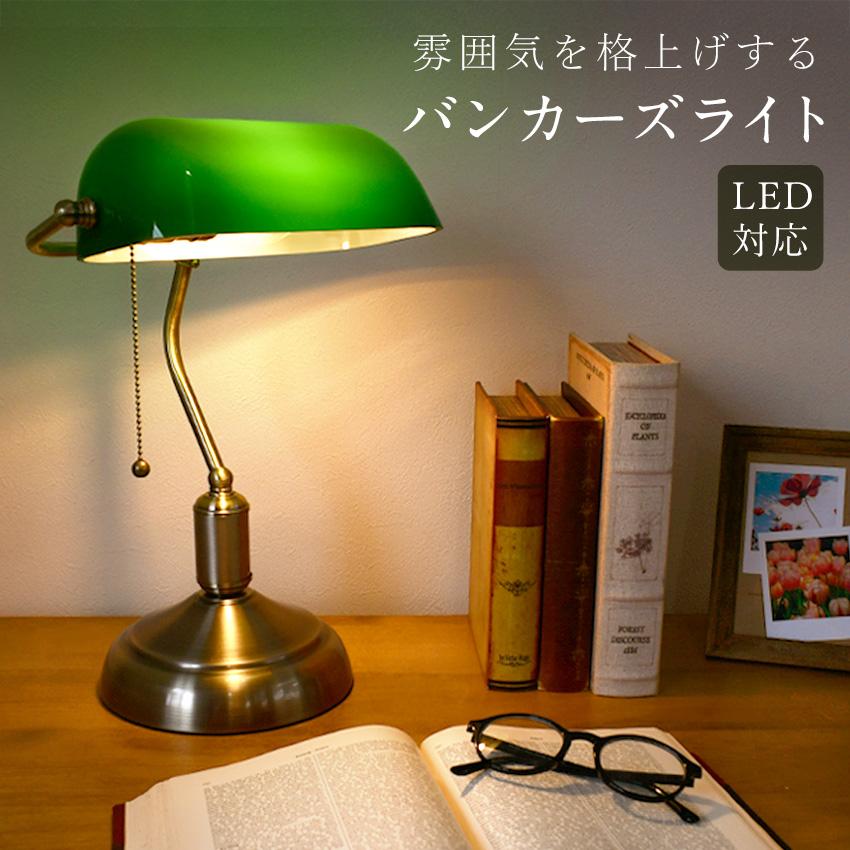 バンカーズライト テーブルランプ グリーンシェード LED対応 間接照明